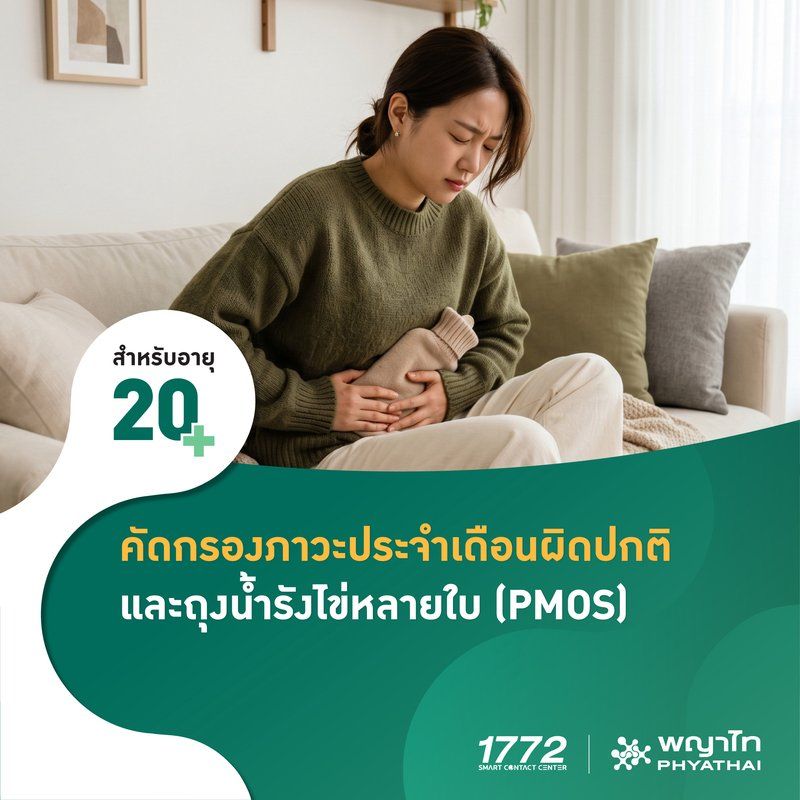 (โรงพยาบาลพญาไท นวมินทร์) ตรวจคัดกรองภาวะความผิดปกติของประจำเดือนและถุงน้ำรังไข่หลายใบ MKZ3077