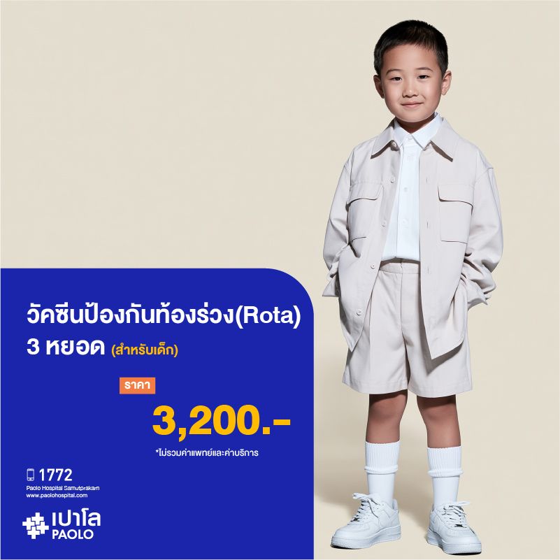 (โรงพยาบาลเปาโล สมุทรปราการ) วัคซีนป้องกันท้องร่วง (Rota) 3 หยอด สำหรับเด็ก MK3944I