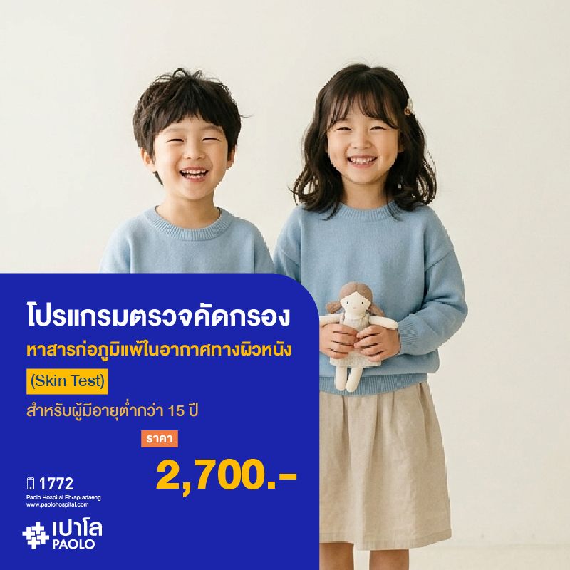 (โรงพยาบาลเปาโล พระประแดง)โปรแกรมตรวจคัดกรองหาสารก่อภูมิแพ้ในอากาศทางผิวหนัง (Skin Test) สำหรับเด็ก MKHP26036