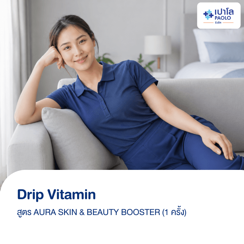 (โรงพยาบาลเปาโล รังสิต) โปรแกรม Drip Vitamin สูตร AURA SKIN & BEAUTY BOOSTER 1 ครั้ง