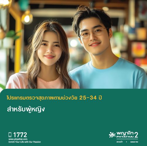 (พญาไท 2) ตรวจสุขภาพตามช่วงวัย สำหรับอายุ 35-49 ปี ผู้หญิง