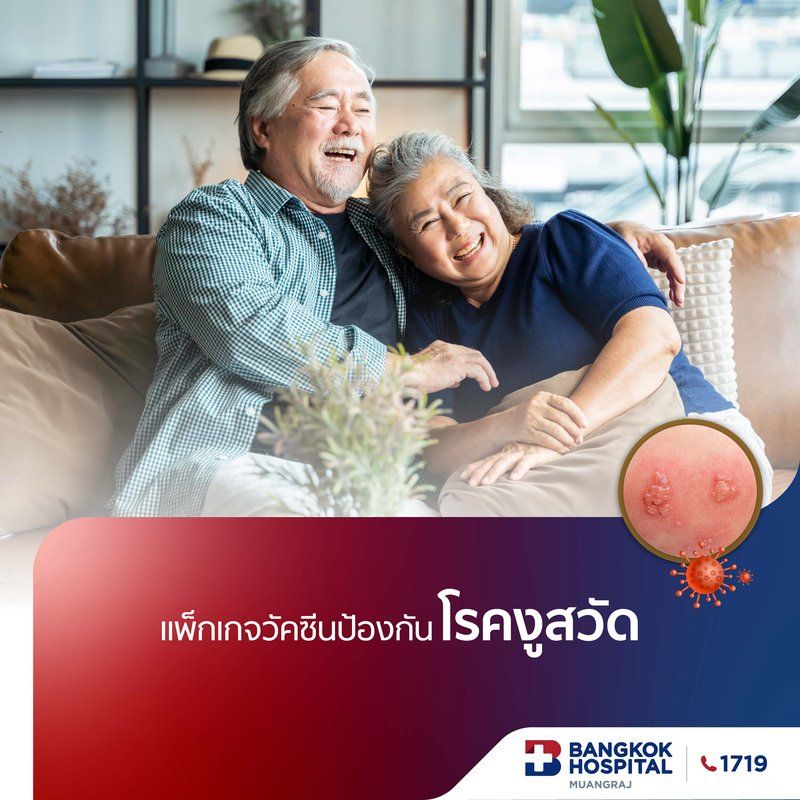 แพ็กเกจวัคซีนป้องกันโรคงูสวัด (Shingrix)