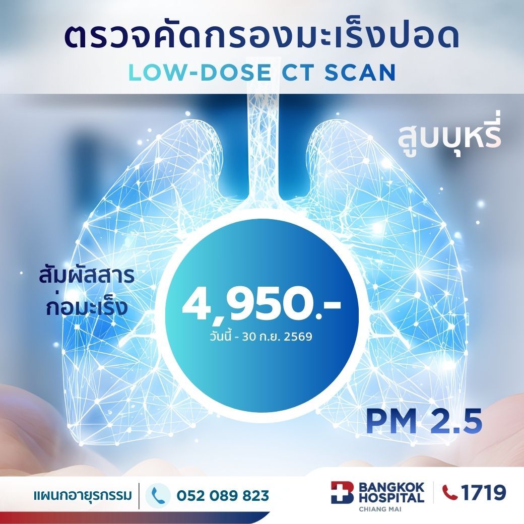 (Bangkok Hospital Chiang Mai) LOW-DOSE CT SCAN LUNG CANCER SCREENING