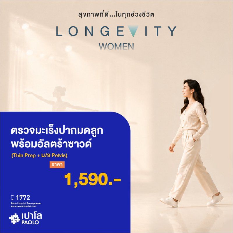 (โรงพยาบาลเปาโล สมุทรปราการ) Longevity Women : ตรวจคัดกรองมะเร็งปากมดลูกพร้อมอัลตร้าซาวน์มดลูกรังไข่ (Thin prep+U/S Pelvis) MK4415I