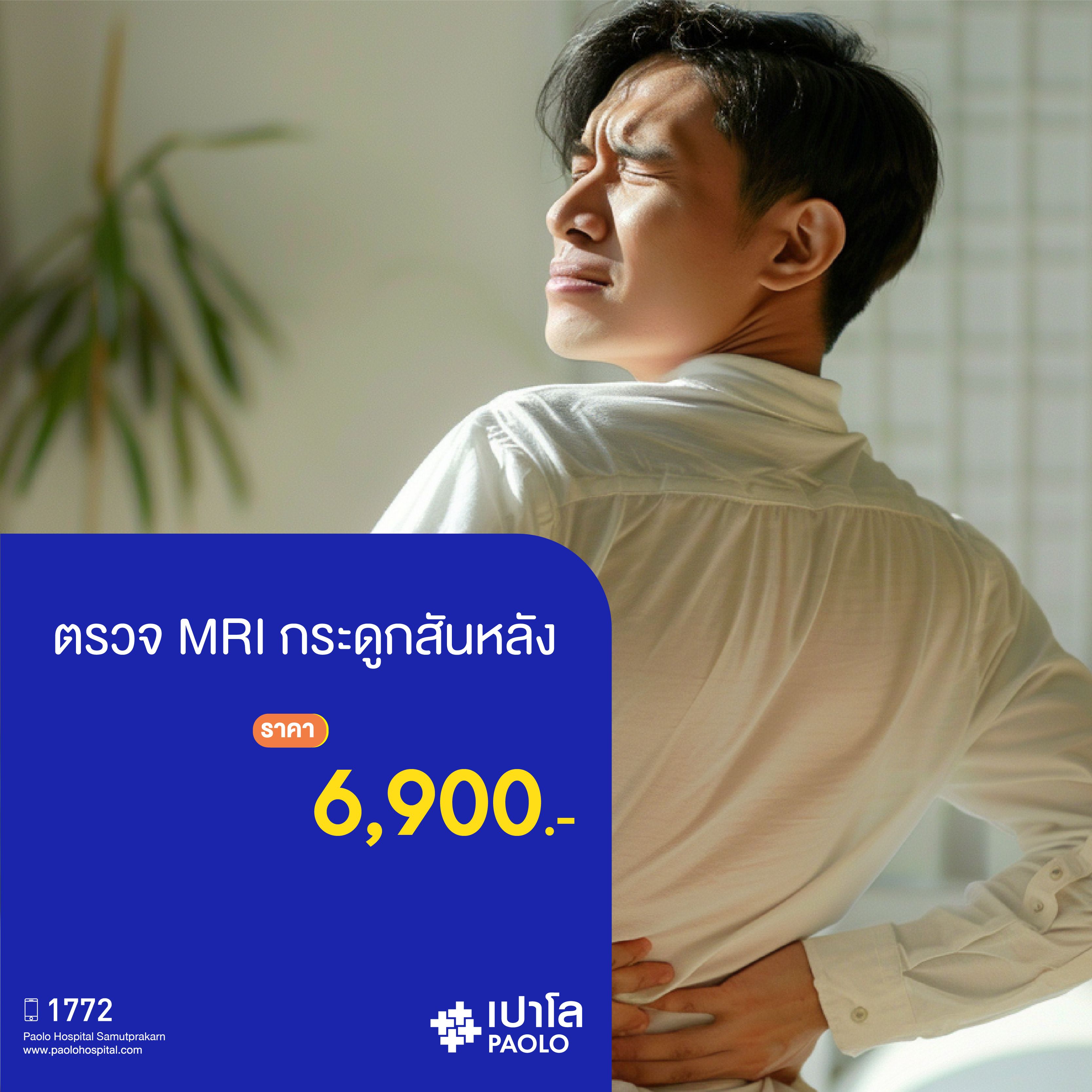 (โรงพยาบาลเปาโล สมุทรปราการ) โปรแกรมตรวจ MRI กระดูกสันหลัง MK2127I