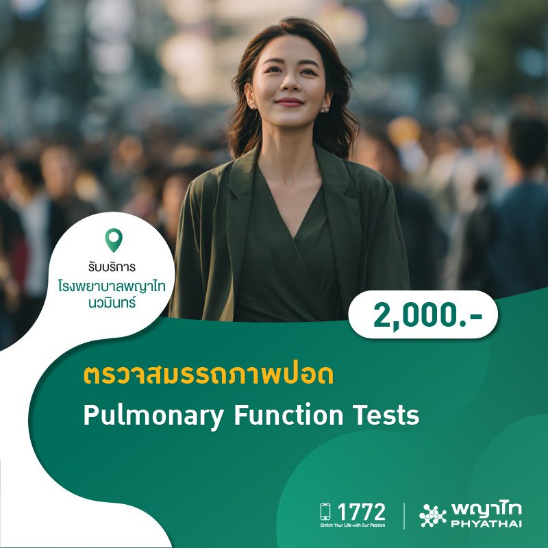 (โรงพยาบาลพญาไท นวมินทร์) ตรวจสมรรถภาพปอด Pulmonary Function Tests MKZ1561