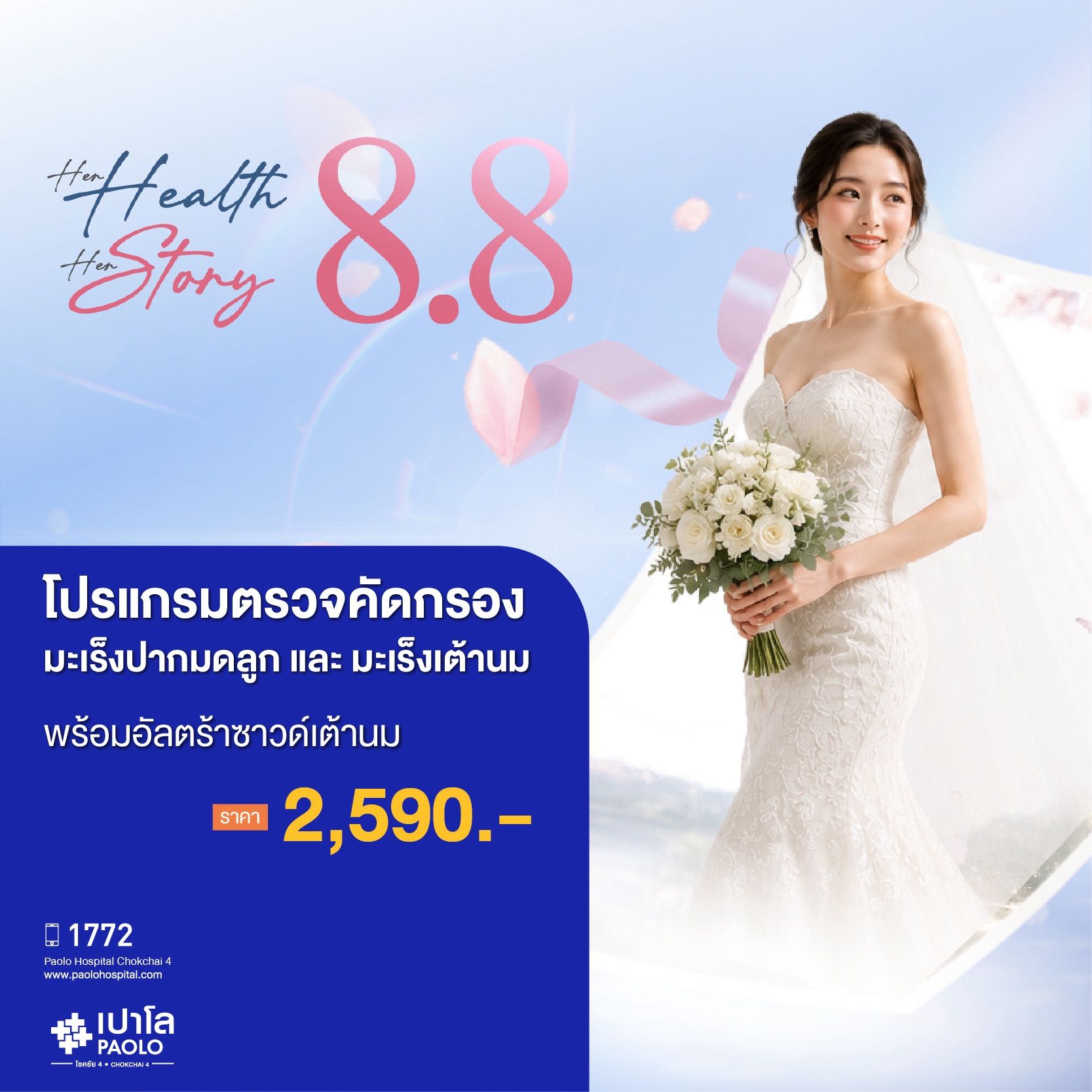 (โรงพยาบาลเปาโล โชคชัย 4)ตรวจคัดกรองมะเร็งปากมดลูก และมะเร็งเต้านมพร้อมอัลตร้าซาวด์เต้านม(MS690753)