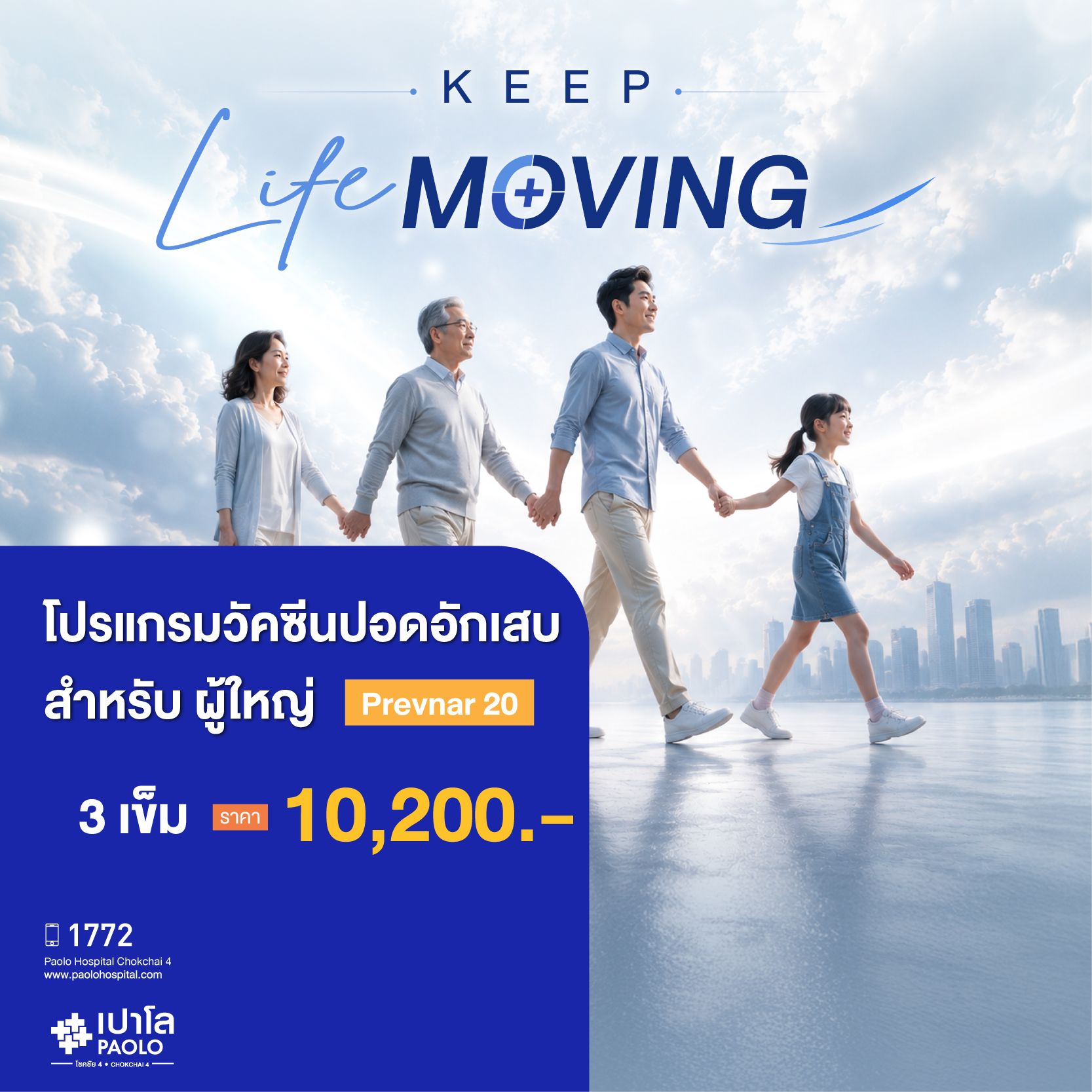 (โรงพยาบาลเปาโล โชคชัย 4)วัคซีนปอดอักเสบ 20 สายพันธุ์ จำนวน 3 เข็ม (PREVNAR-20 VACCINE)(MS680503)