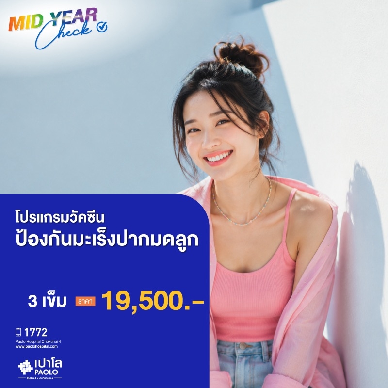 (โรงพยาบาลเปาโล โชคชัย 4)วัคซีนป้องกันมะเร็งปากมดลูก 9 สายพันธุ์ จำนวน 3 เข็ม (จำนวน 1 คน)(MS691190)