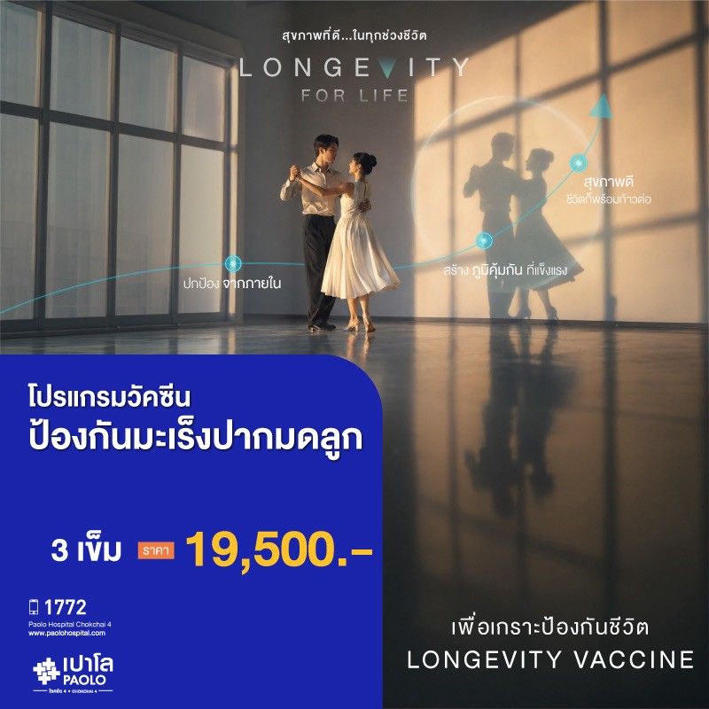 (โรงพยาบาลเปาโล โชคชัย 4)วัคซีนป้องกันมะเร็งปากมดลูก 9 สายพันธุ์ จำนวน 3 เข็ม (จำนวน 1 คน)(MS691190)