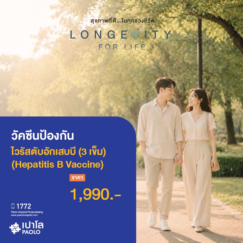 (โรงพยาบาลเปาโล พระประแดง) วัคซีนป้องกันไวรัสตับอักเสบบี (Hepatitis B Vaccine) จำนวน 3 เข็ม