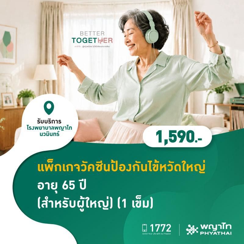 (โรงพยาบาลพญาไท นวมินทร์) แพ็กเกจวัคซีนป้องกันไข้หวัดใหญ่อายุ 65 ปี (สำหรับผู้ใหญ่) (1 เข็ม) MKZ3204