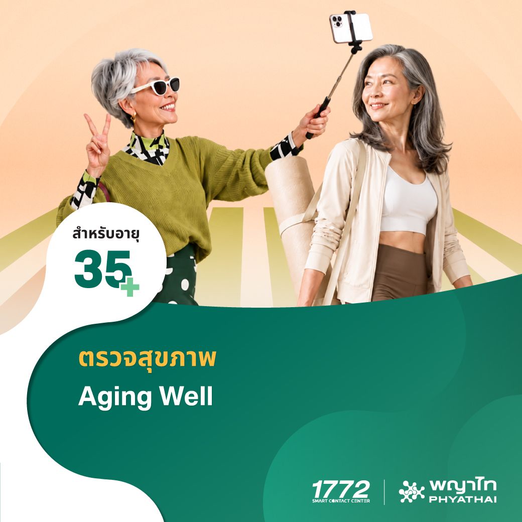 (พญาไท 2) ตรวจสุขภาพ Aging Well