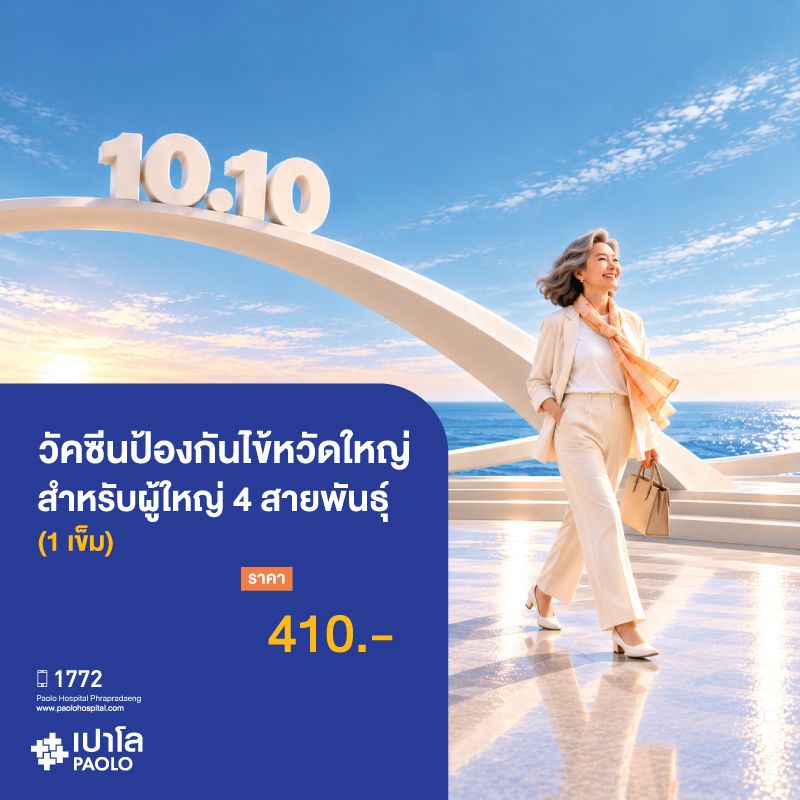 (โรงพยาบาลเปาโล พระประแดง) วัคซีนป้องกันไข้หวัดใหญ่ สำหรับผู้ใหญ่ 4 สายพันธุ์ (1 เข็ม)