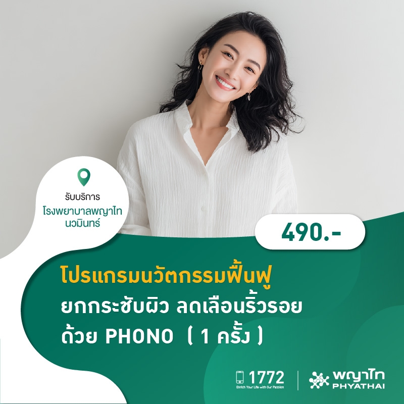 (โรงพยาบาลพญาไท นวมินทร์) นวัตกรรมฟื้นฟู ยกกระชับผิว ลดเลือนริ้วรอย ด้วย PHONO ( 1 ครั้ง ) MKZ2188