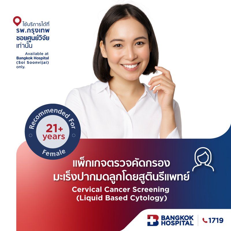 ตรวจมะเร็งปากมดลูกโดยสูตินรีแพทย์