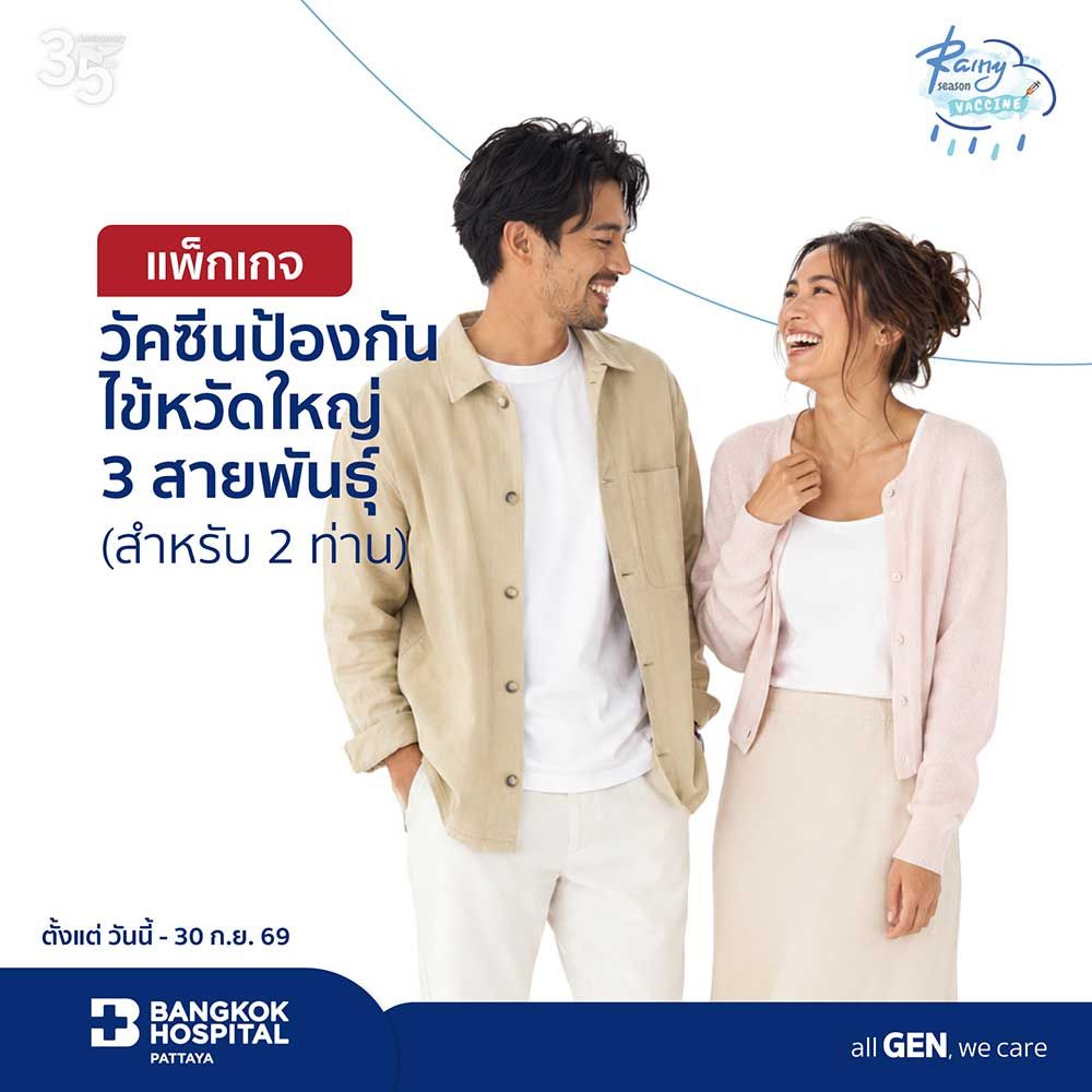 แพ็กเกจวัคซีนป้องกันไข้หวัดใหญ่ 3 สายพันธุ์ (สำหรับ 2 ท่านขึ้นไป)