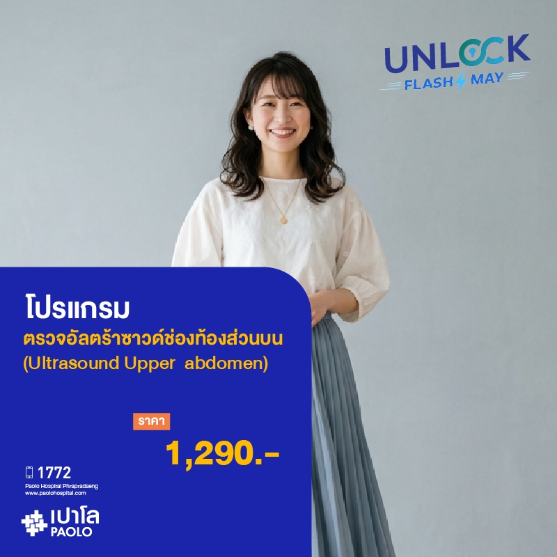 (โรงพยาบาลเปาโล พระประแดง) โปรแกรมตรวจอัลตร้าซาวด์ช่องท้องส่วนบน