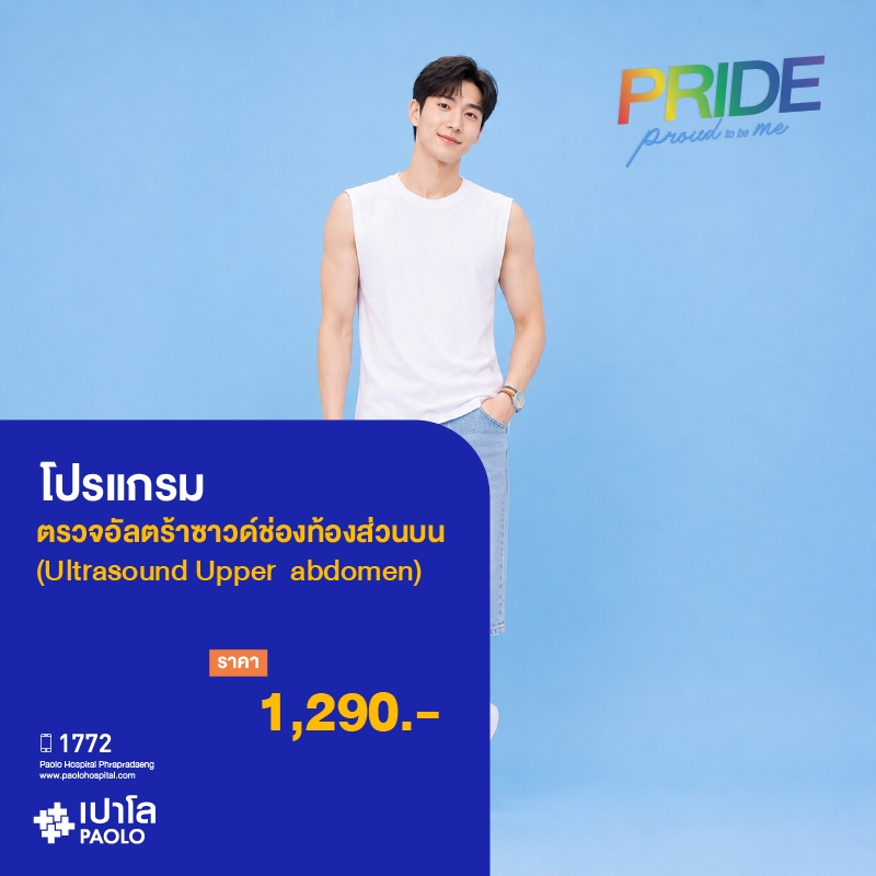 (โรงพยาบาลเปาโล พระประแดง) โปรแกรมตรวจอัลตร้าซาวด์ช่องท้องส่วนบน