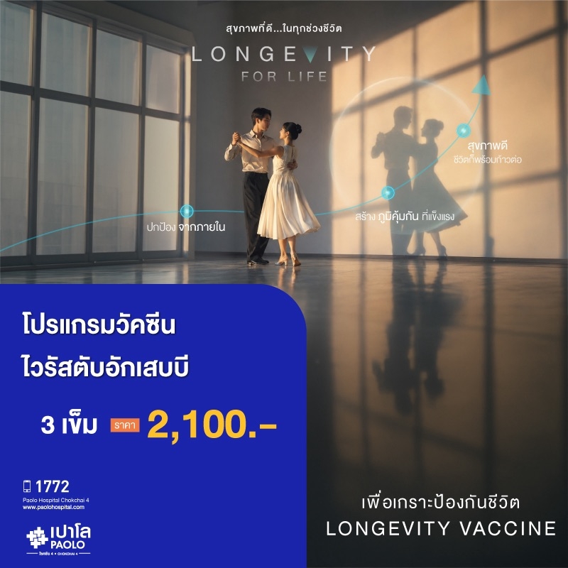 (โรงพยาบาลเปาโล โชคชัย 4)โปรแกรมวัคซีนไวรัสตับอักเสบบี จำนวน 3 เข็ม( MS690921)