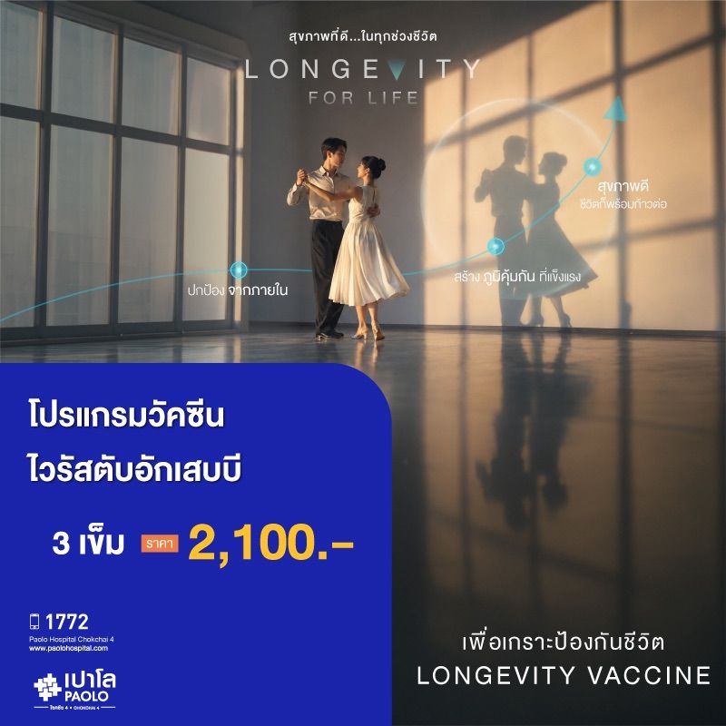 (โรงพยาบาลเปาโล โชคชัย 4)โปรแกรมวัคซีนไวรัสตับอักเสบบี จำนวน 3 เข็ม( MS690921)