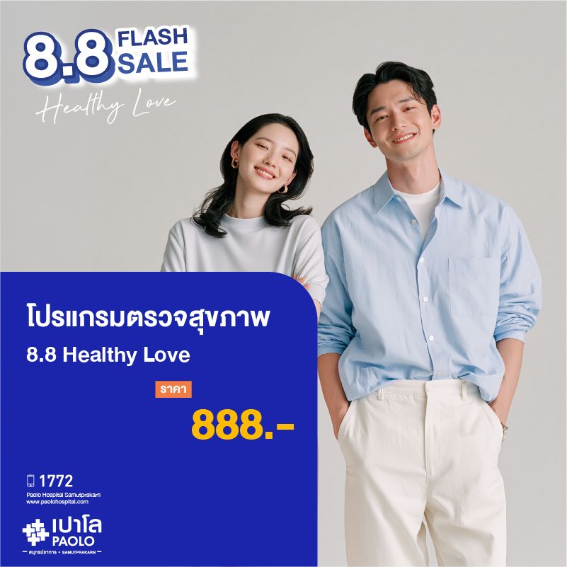 (โรงพยาบาลเปาโล สมุทรปราการ) โปรแกรมตรวจสุขภาพ 8.8 Healthy Love MK4474I