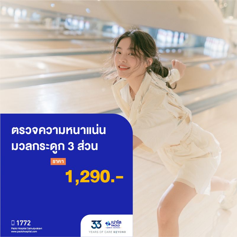 (โรงพยาบาลเปาโล สมุทรปราการ) 33 Years Of Care Beyond : ตรวจความหนาแน่นมวลกระดูก 3 ส่วน MK4557I