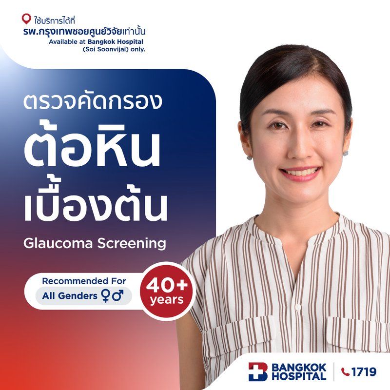 ตรวจคัดกรองต้อหินเบื้องต้น