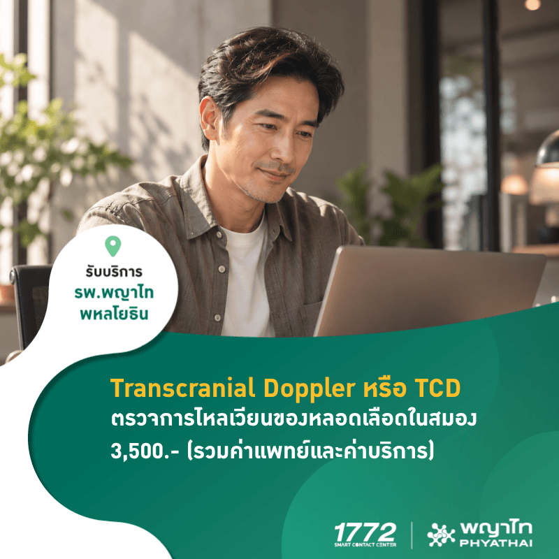 (พญาไท พหลโยธิน) World Stroke Day โปรแกรมตรวจการไหลเวียนหลอดเลือดในสมอง