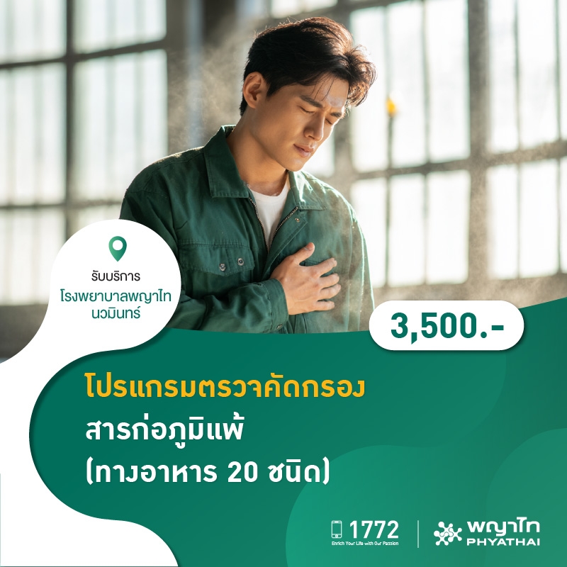 (โรงพยาบาลพญาไท นวมินทร์) โปรแกรมตรวจคัดกรองสารก่อภูมิแพ้ (ทางอาหาร 20 ชนิด) MKZ1067