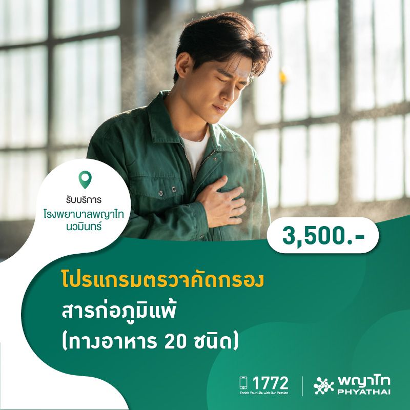 (โรงพยาบาลพญาไท นวมินทร์) โปรแกรมตรวจคัดกรองสารก่อภูมิแพ้ (ทางอาหาร 20 ชนิด) MKZ1067