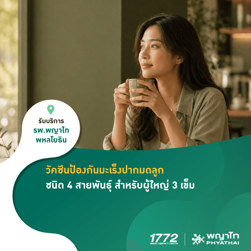 (พญาไท พหลโยธิน) วัคซีนป้องกันมะเร็งปากมดลูก 4 สายพันธุ์ (ผู้ใหญ่)