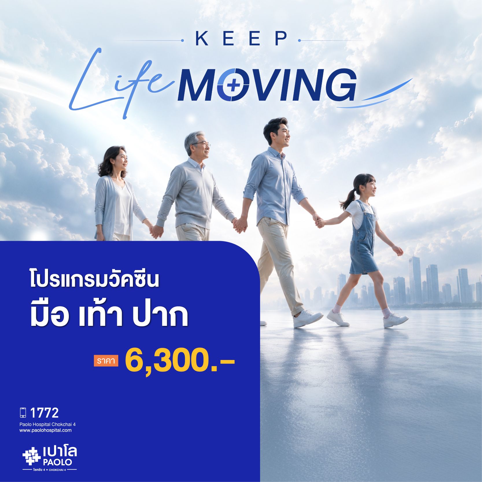 (โรงพยาบาลเปาโล โชคชัย 4)วัคซีนมือเท้าปาก จำนวน 2 เข็ม(MS680564)