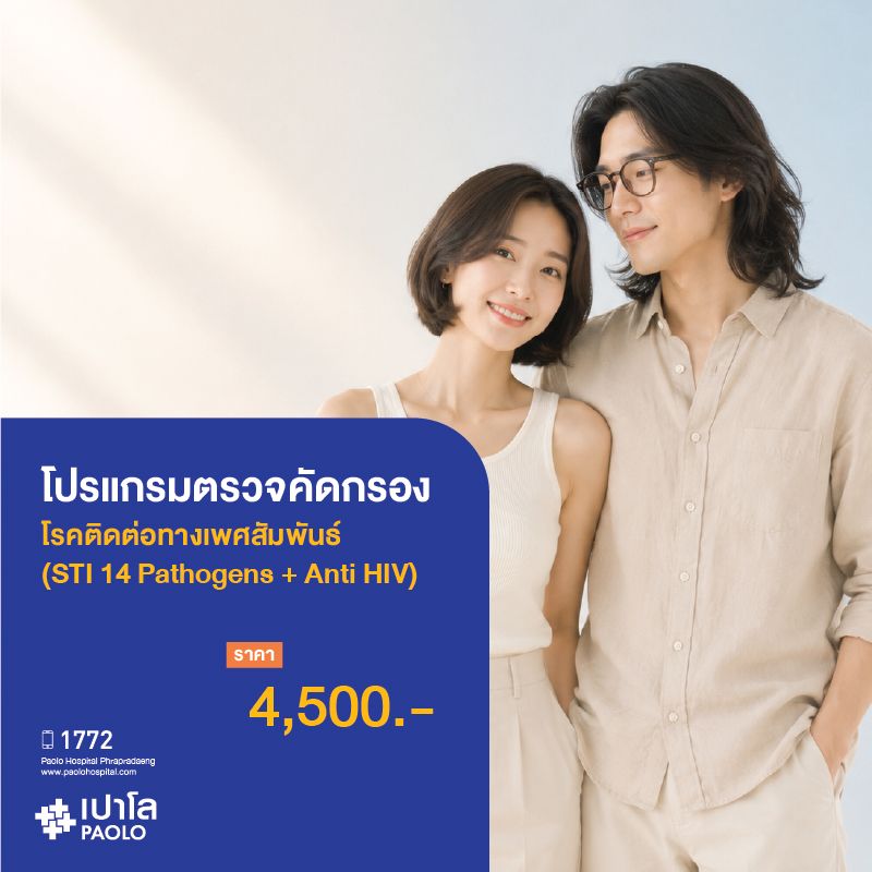 (โรงพยาบาลเปาโล พระประแดง) โปรแกรมตรวจคัดกรองโรคติดต่อทางเพศสัมพันธ์ (STI 14 Pathogens + Anti HIV)