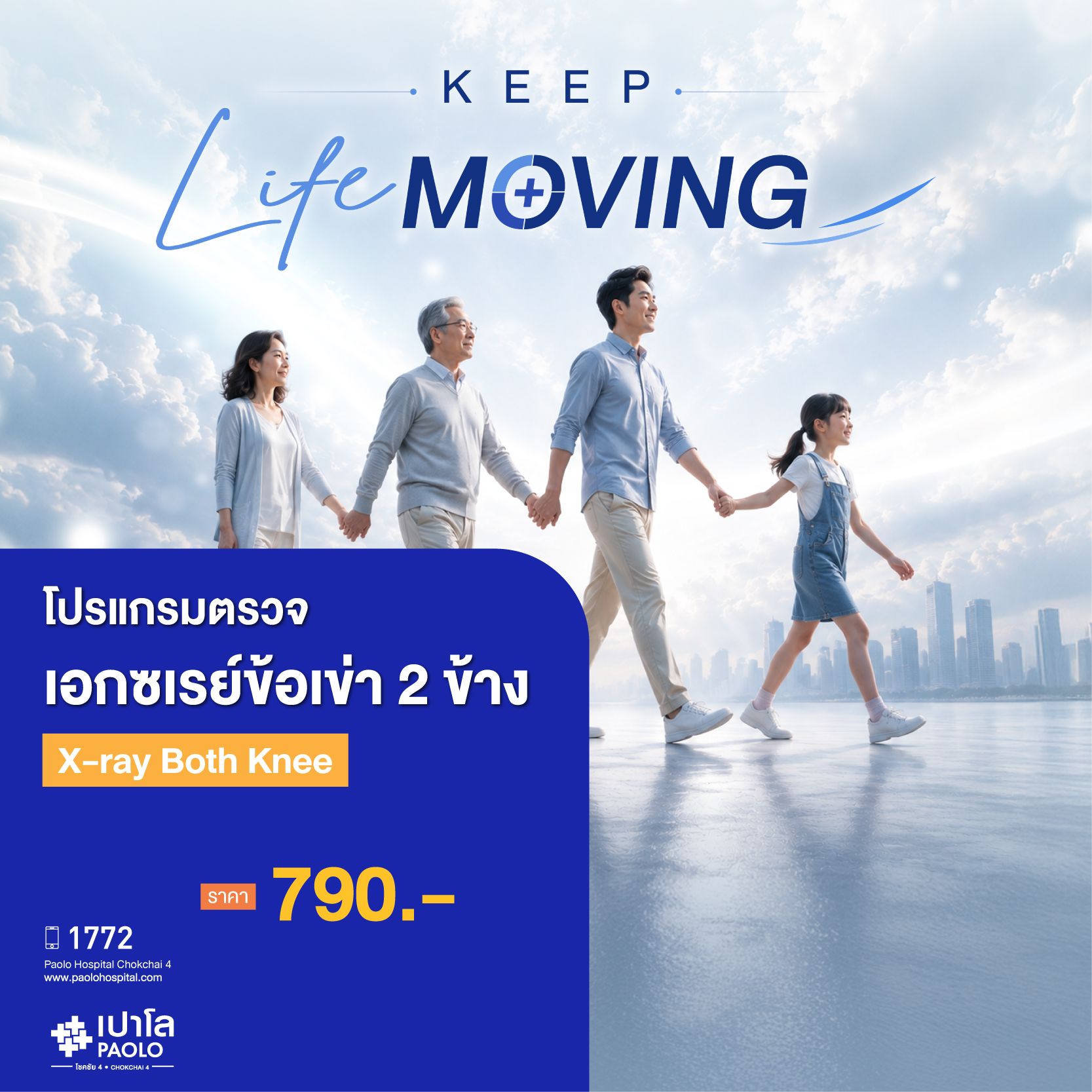 (โรงพยาบาลเปาโล โชคชัย 4)ตรวจเอกซเรย์ข้อเข่า 2 ข้าง (X-ray Both Knee)(MS691554)