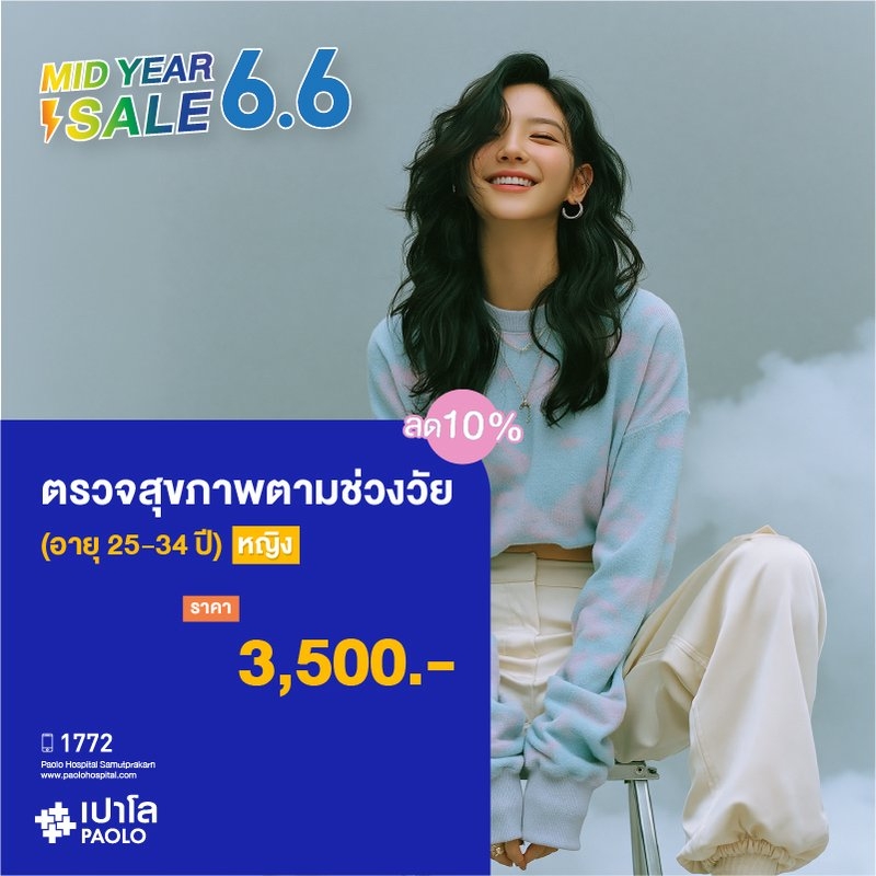 (โรงพยาบาลเปาโล สมุทรปราการ) ตรวจสุขภาพตามช่วงวัย (ผู้หญิง 25-34 ปี) ลด 10% MK4379I