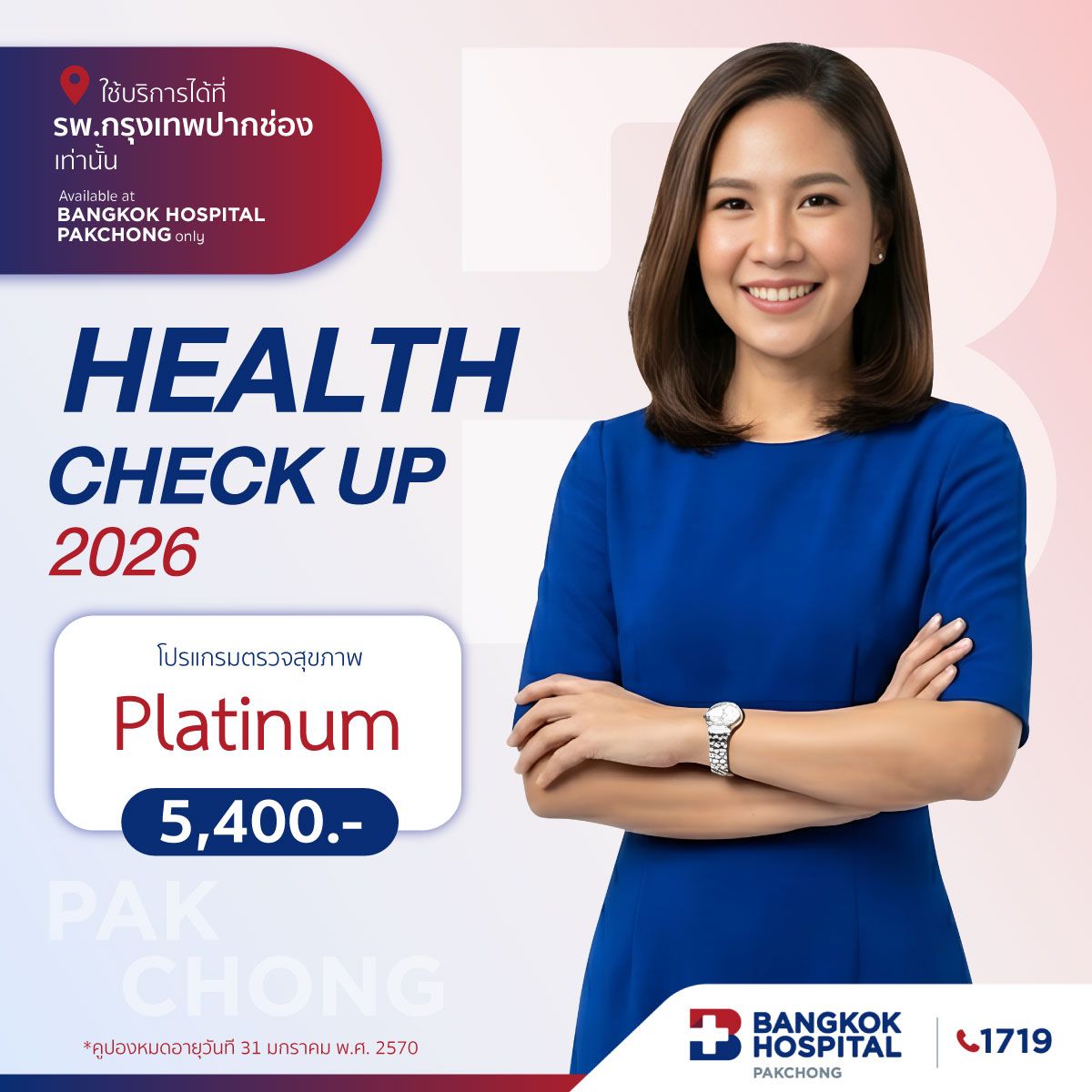 โปรแกรมตรวจสุขภาพ Platinum