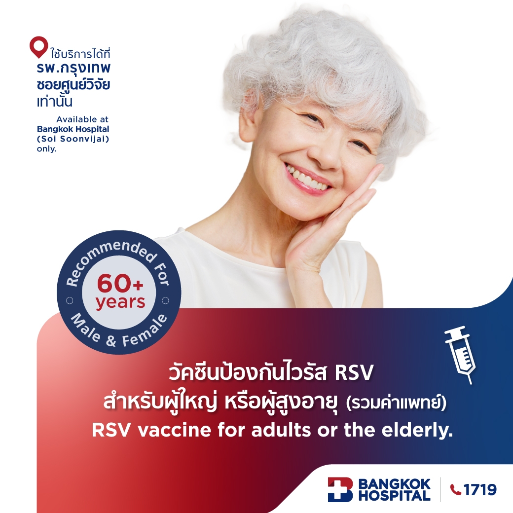 วัคซีนป้องกันไวรัส RSV สำหรับผู้ใหญ่หรือผู้สูงอายุ