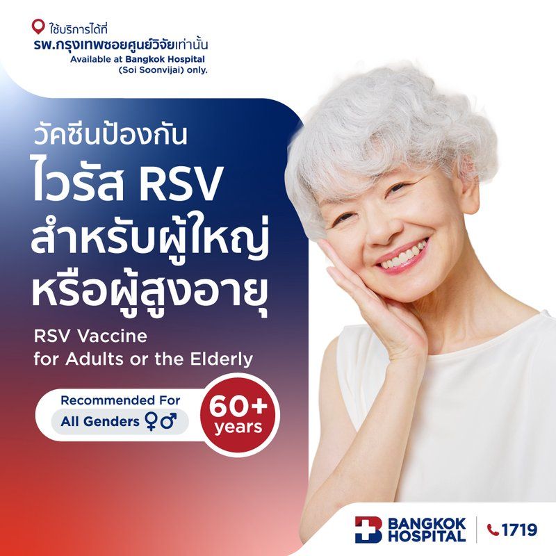 วัคซีนป้องกันไวรัส RSV สำหรับผู้ใหญ่หรือผู้สูงอายุ