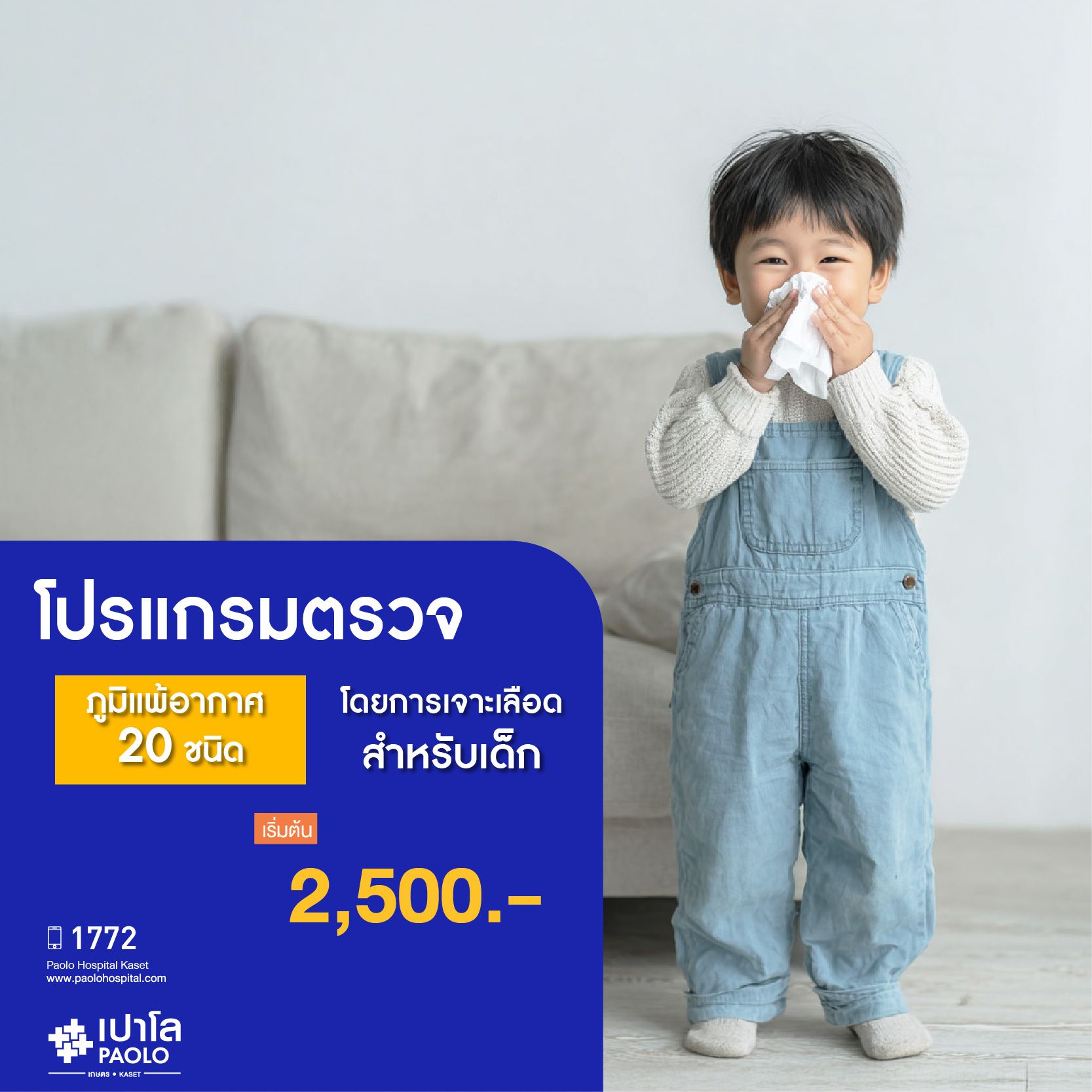 (โรงพยาบาลเปาโล เกษตร) ตรวจภูมิแพ้อากาศ 20 ชนิด โดยการเจาะเลือดสำหรับเด็ก MS2810P26