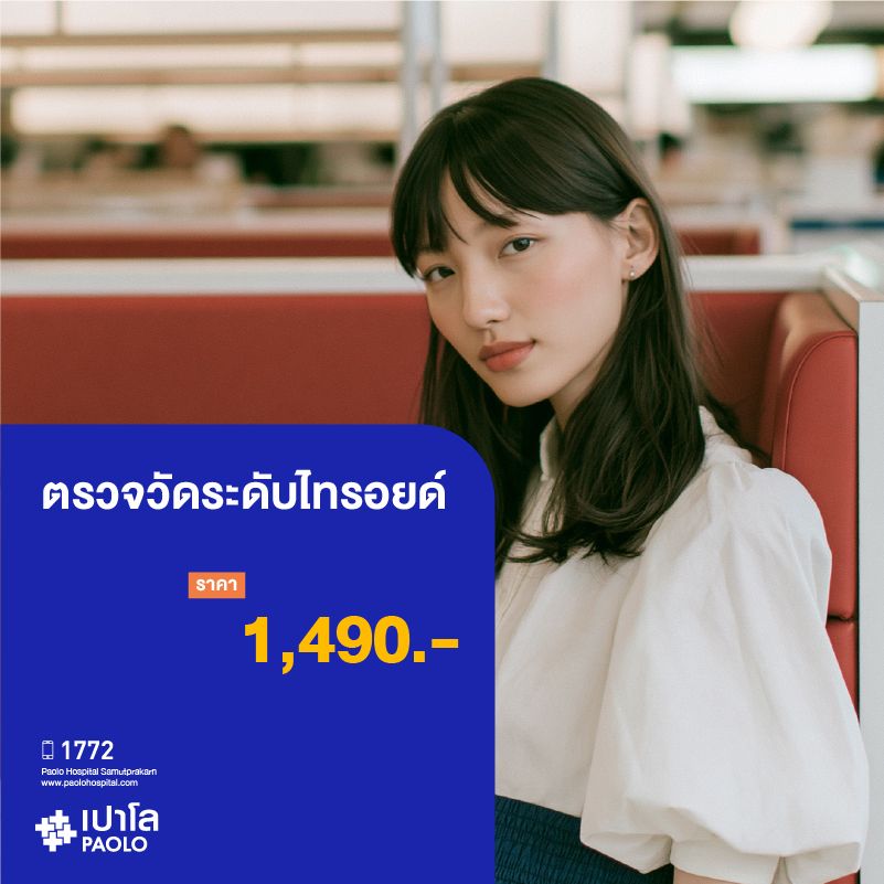 (โรงพยาบาลเปาโล สมุทรปราการ) โปรแกรมตรวจวัดระดับไทรอยด์ MK3923I