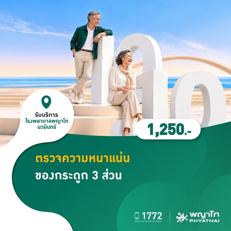 (โรงพยาบาลพญาไท นวมินทร์) 10.10 ตรวจความหนาแน่นของกระดูก 3 ส่วน MKZ3278
