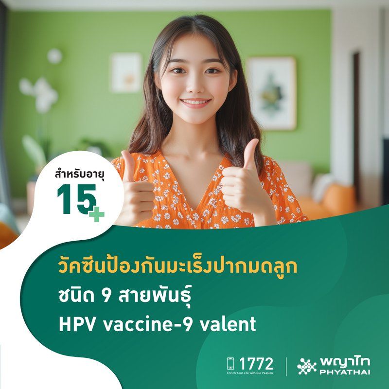 วัคซีนป้องกันมะเร็งปากมดลูก ชนิด 9 สายพันธุ์ จำนวน 3 เข็ม สำหรับผู้มีอายุ 15 ปีขึ้นไป 1 ท่าน