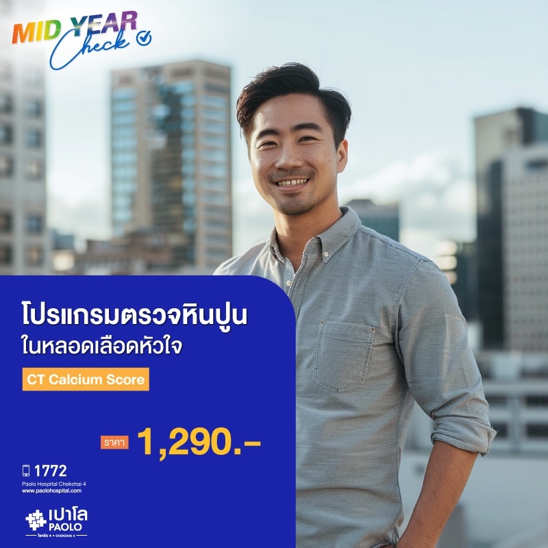 (โรงพยาบาลเปาโล โชคชัย 4)โปรแกรมตรวจหินปูนในหลอดเลือดหัวใจ(MS691254)
