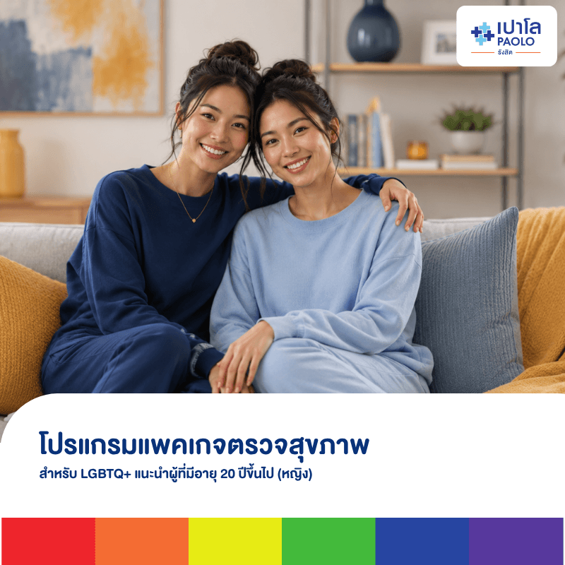 โปรแกรมแพคเกจตรวจสุขภาพสำหรับ LGBTQ+ แนะนำผู้ที่มีอายุ 20 ปีขึ้นไป (หญิง)