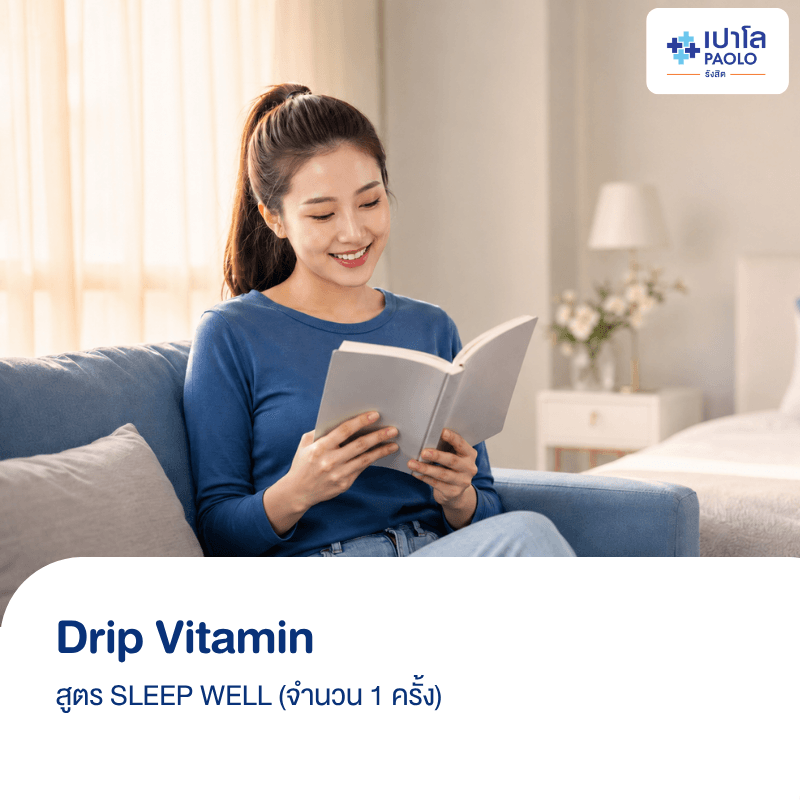 (โรงพยาบาลเปาโล รังสิต) โปรแกรม Drip Vitamin สูตร SLEEP WELL(1 ครั้ง)