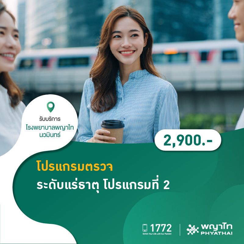 (โรงพยาบาลพญาไท นวมินทร์) โปรแกรมตรวจระดับแร่ธาตุ โปรแกรมที่ 2 MKZ1665