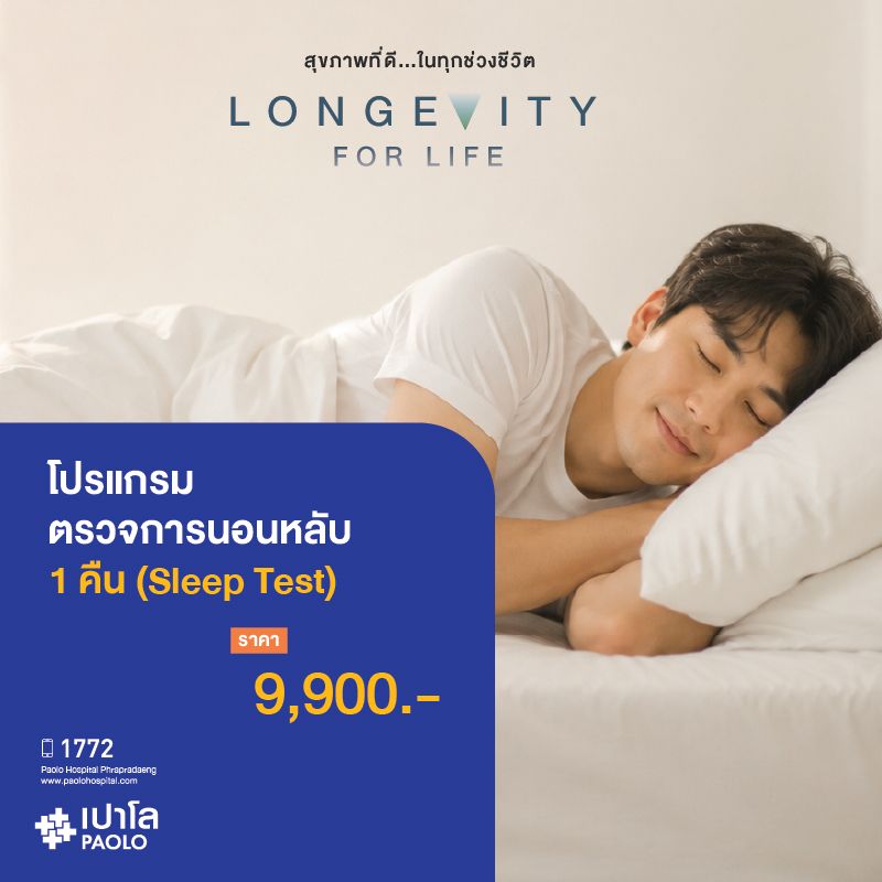 (โรงพยาบาลเปาโล พระประแดง) โปรแกรมตรวจการนอนหลับ (Sleep test)
