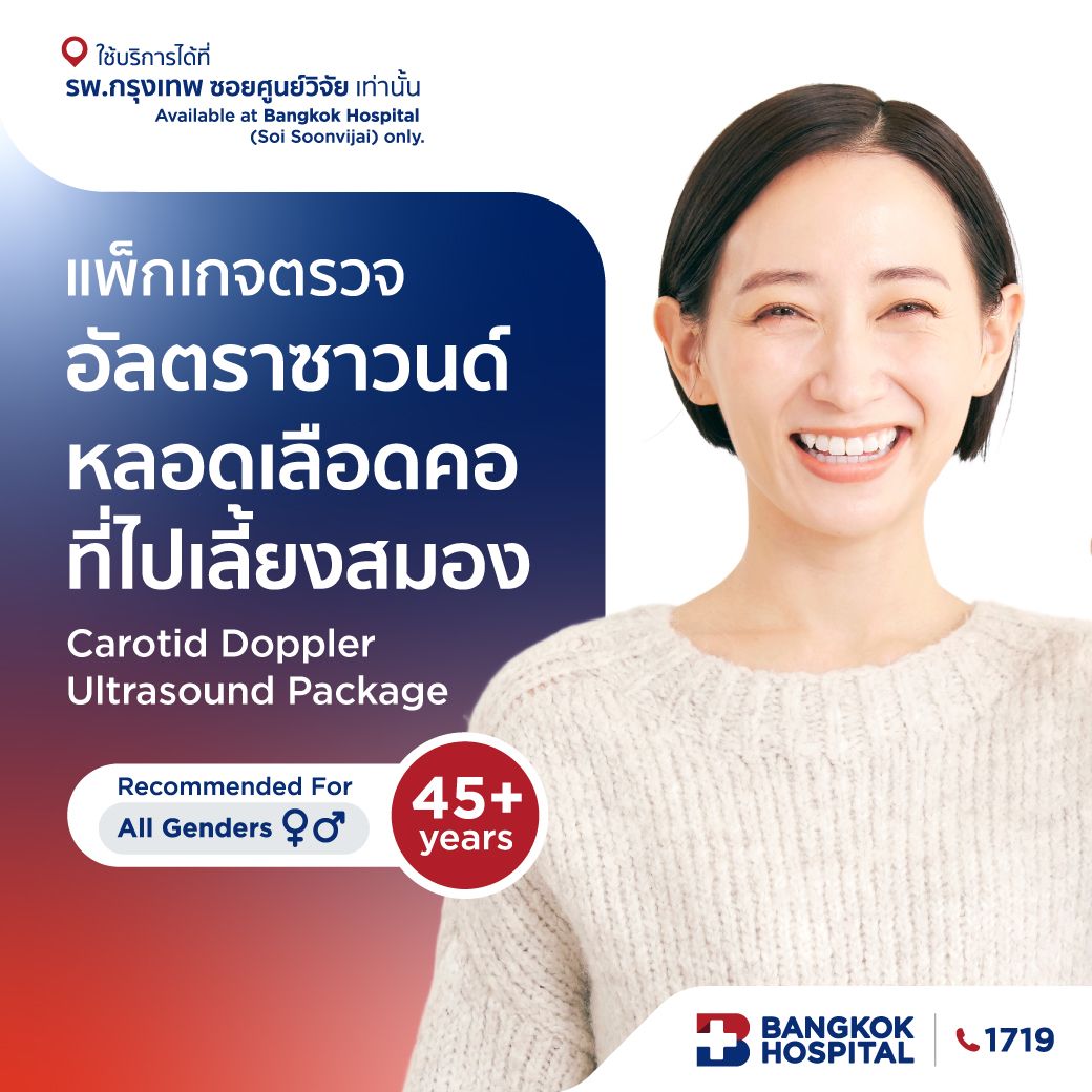 การตรวจอัลตราซาวนด์หลอดเลือดคอที่ไปเลี้ยงสมอง Carotid Doppler Ultrasound