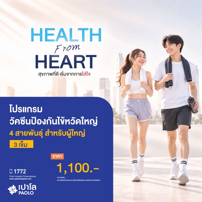 วัคซีนป้องกันไข้หวัดใหญ่ 4 สายพันธุ์ สำหรับผู้ใหญ่ (3 เข็ม